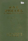 江苏省沙洲县土壤志