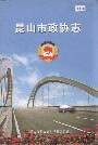 昆山市政协志