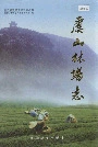 虞山林场志