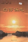 白茆镇志