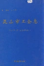 昆山市工会志