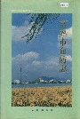 常熟市血防志