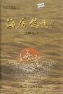 海虞镇志棉花原种场志