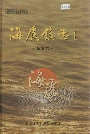 海虞镇志海虞志