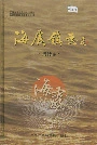 海虞镇志周行志