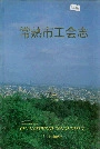 常熟市工会志