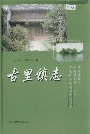 古里镇志