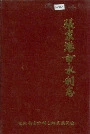 张家港市水利志