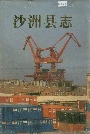 沙洲县志