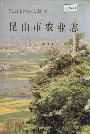昆山市农业志