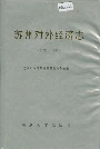 苏州对外经济志