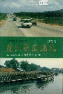 江苏省宜兴县交通志