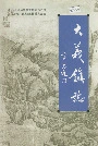 大义镇志