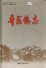 辛庄镇志