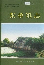 张桥镇志