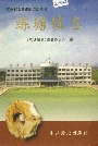 练塘镇志