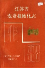 江苏省农业机械化志