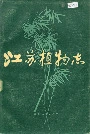 江苏植物志上