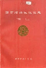 南京脑科医院院志