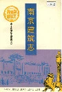 南京建筑志
