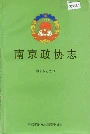 南京政协志