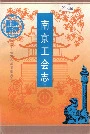 南京工会志