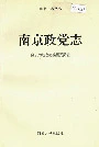 南京政党志