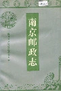 南京邮政志