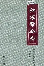 江苏帮会志