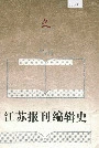 江苏报刊编辑史