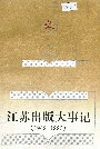 江苏出版大事记