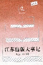 江苏出版大事记