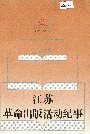 江苏革命出版活动纪事