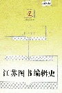 江苏图书编辑史