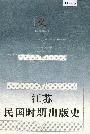 江苏民国时期出版史