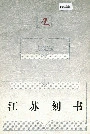 江苏刻书