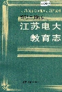 江苏电大教育志