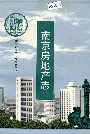 南京房地产志