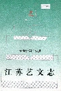 江苏艺文志·苏州卷·第二分册