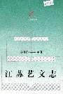 江苏艺文志·苏州卷·第一分册