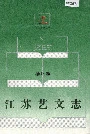 江苏艺文志 扬州卷 上册