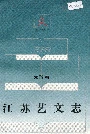 江苏艺文志·无锡卷·下册