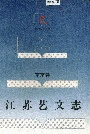江苏艺文志·南京卷·下册