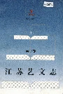 江苏艺文志·南京卷·上册