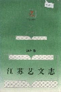 江苏艺文志 扬州卷 下册