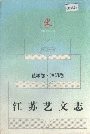 江苏艺文志 盐城卷 淮阴卷