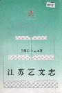 江苏艺文志 苏州卷·第三分册