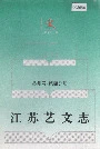 江苏艺文志 苏州卷·第四分册