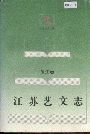 江苏艺文志·镇江卷