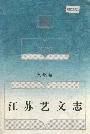 江苏艺文志常州卷